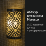Светильник для бани Marocco с RGB-подсветкой 12В