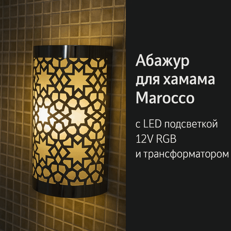 Светильник для бани Marocco с RGB-подсветкой 12В